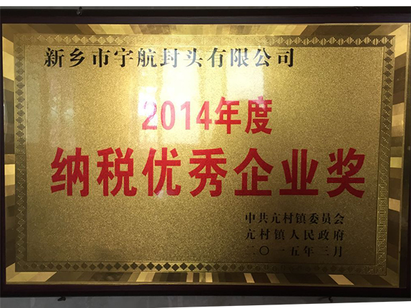 2014年度納稅企業(yè)